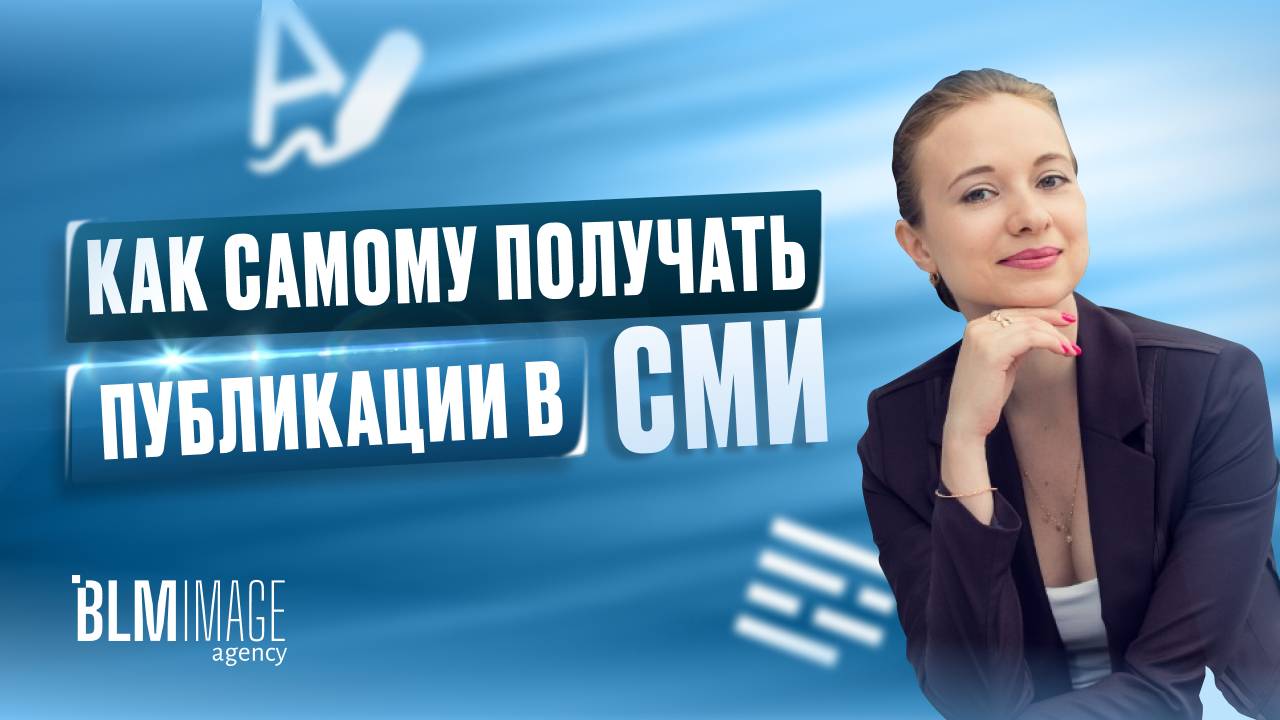 Алгоритм самостоятельной работы со СМИ для своего продвижения