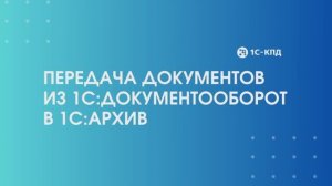 Как передать документы из 1С:Документоооборот в 1С:Архив