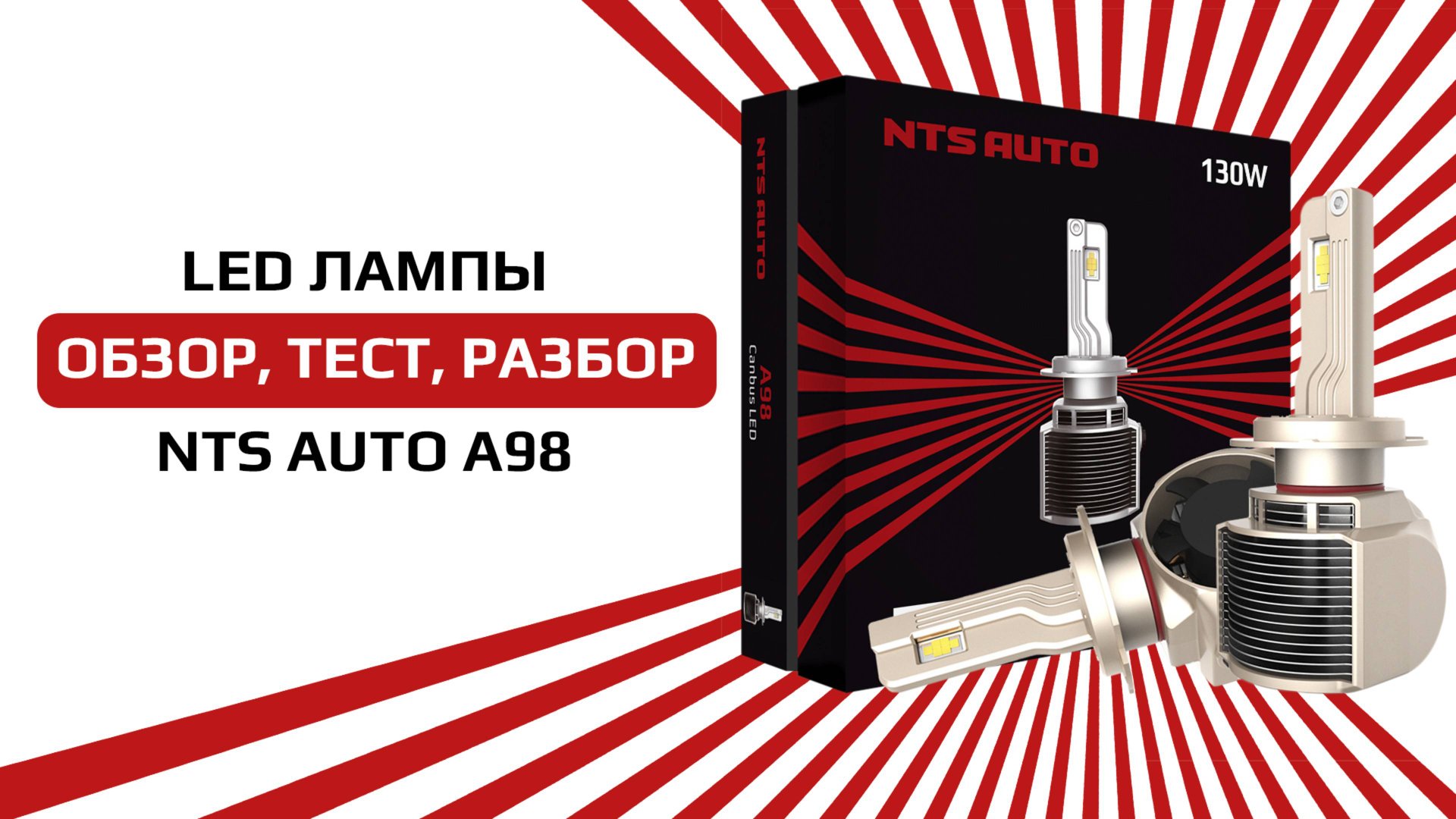 Светодиодная лампа A98 1 версии 6300К с уникальной системой охлаждения смотреть онлайн