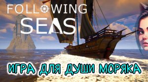 Following Seas / Игра для расслабления / Путешествие на корабле   (симулятор, первый взгляд)