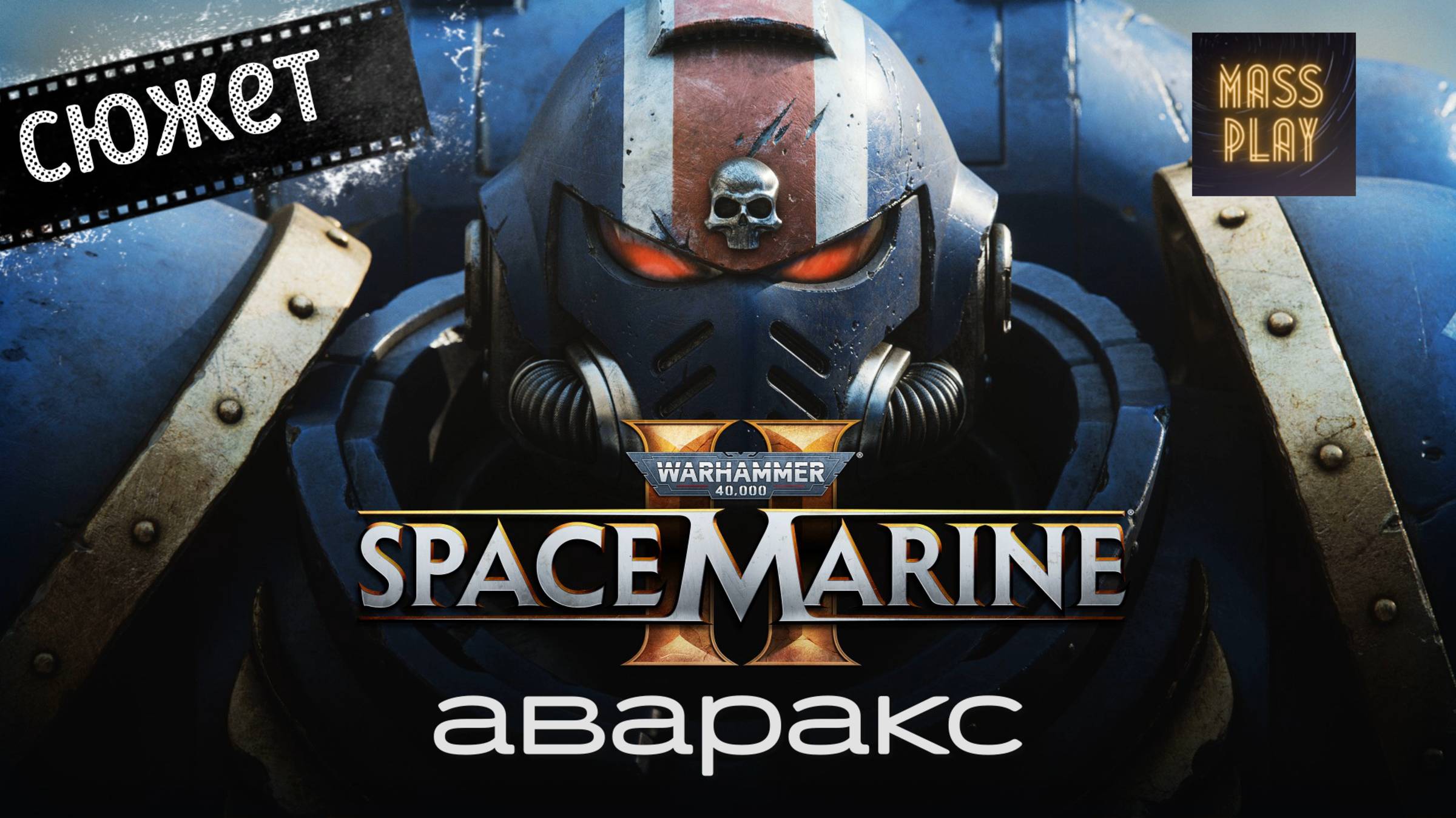 Добраться до узла связи! Прохождение Warhammer 40,000: Space Marine 2