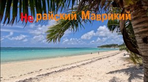 Не райский Маврикий. Подводим итоги, плюсы и минусы жизни на острове.