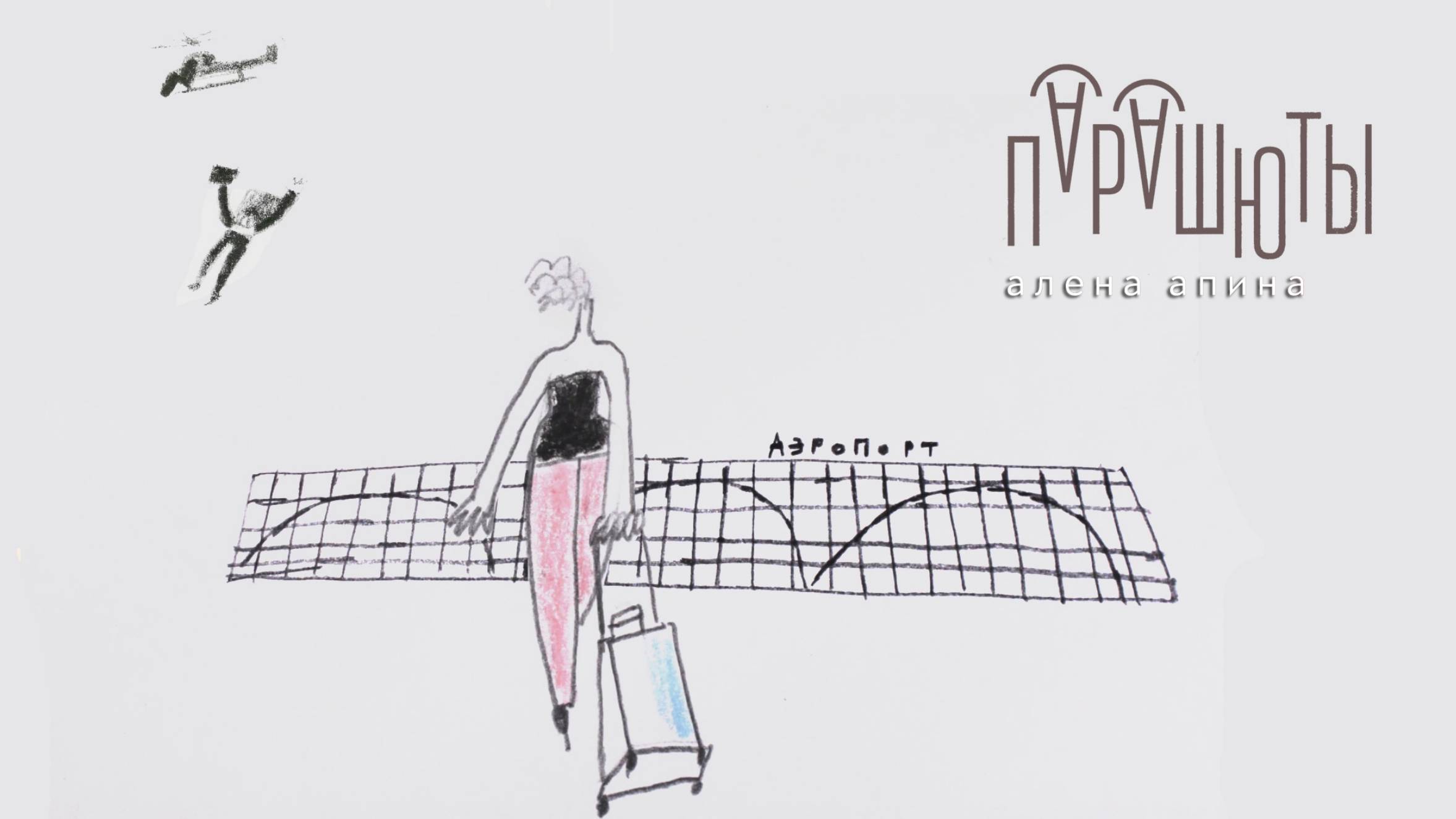 Алёна Апина - "Парашюты" (Official Video) смотреть онлайн