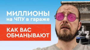 Бизнес в гараже на ЧПУ станке  Сними розовые очки, не допускай этих ошибок  Бизнес с нуля