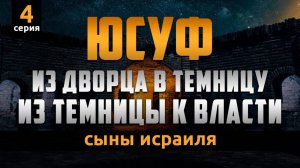 Путь Пророка Юсуфа из дворца в темницу, из темницы к власти | Сыны Исраиля - серия 4