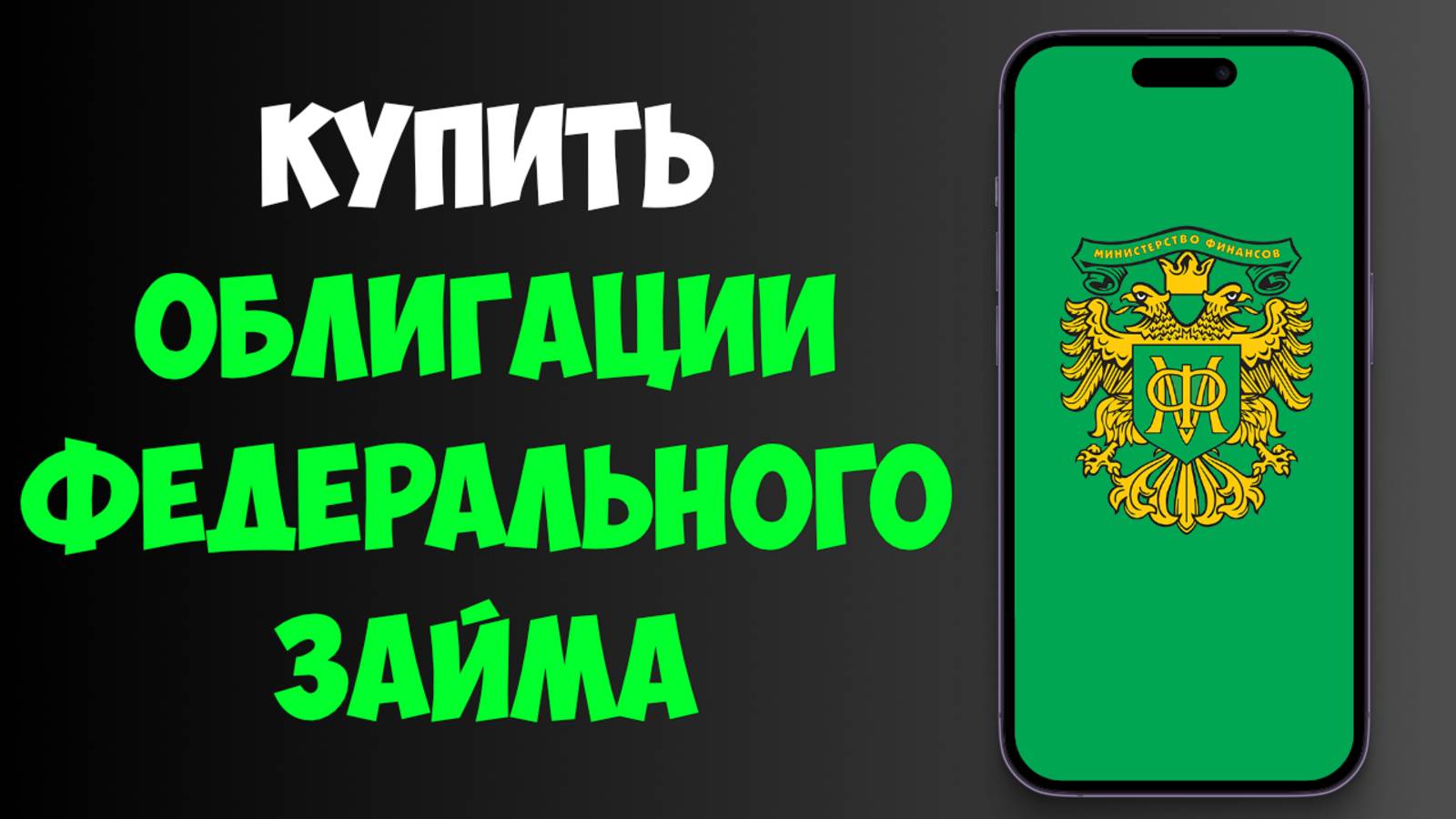 Как Купить Облигации Федерального Займа (ОФЗ) - Полная Инструкция смотреть онлайн