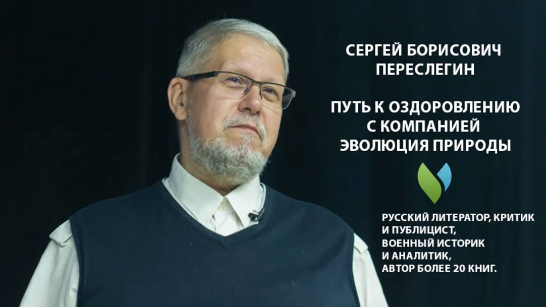 Русский литератор, критик и публицист Сергей Переслегин о препаратах Эволюции Природы.