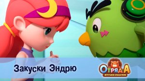 Отряд А. Игрушки-спасатели, 1 сезон, 41 серия. Закуски Эндрю