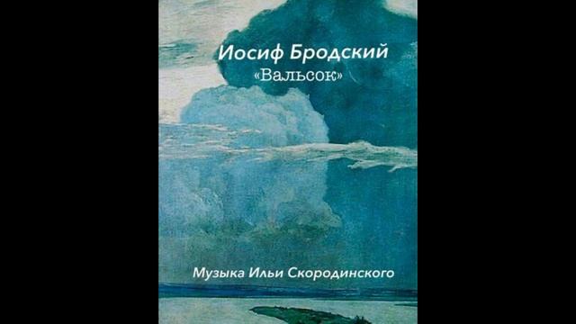 Автор музыки и исполнитель - Илья Скородинский. Стихотворение Иосифа Бродского «Вальсок», 1960 год. смотреть онлайн