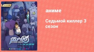 Седьмой киллер 3 сезон 4 серия (аниме-сериал, 2021)