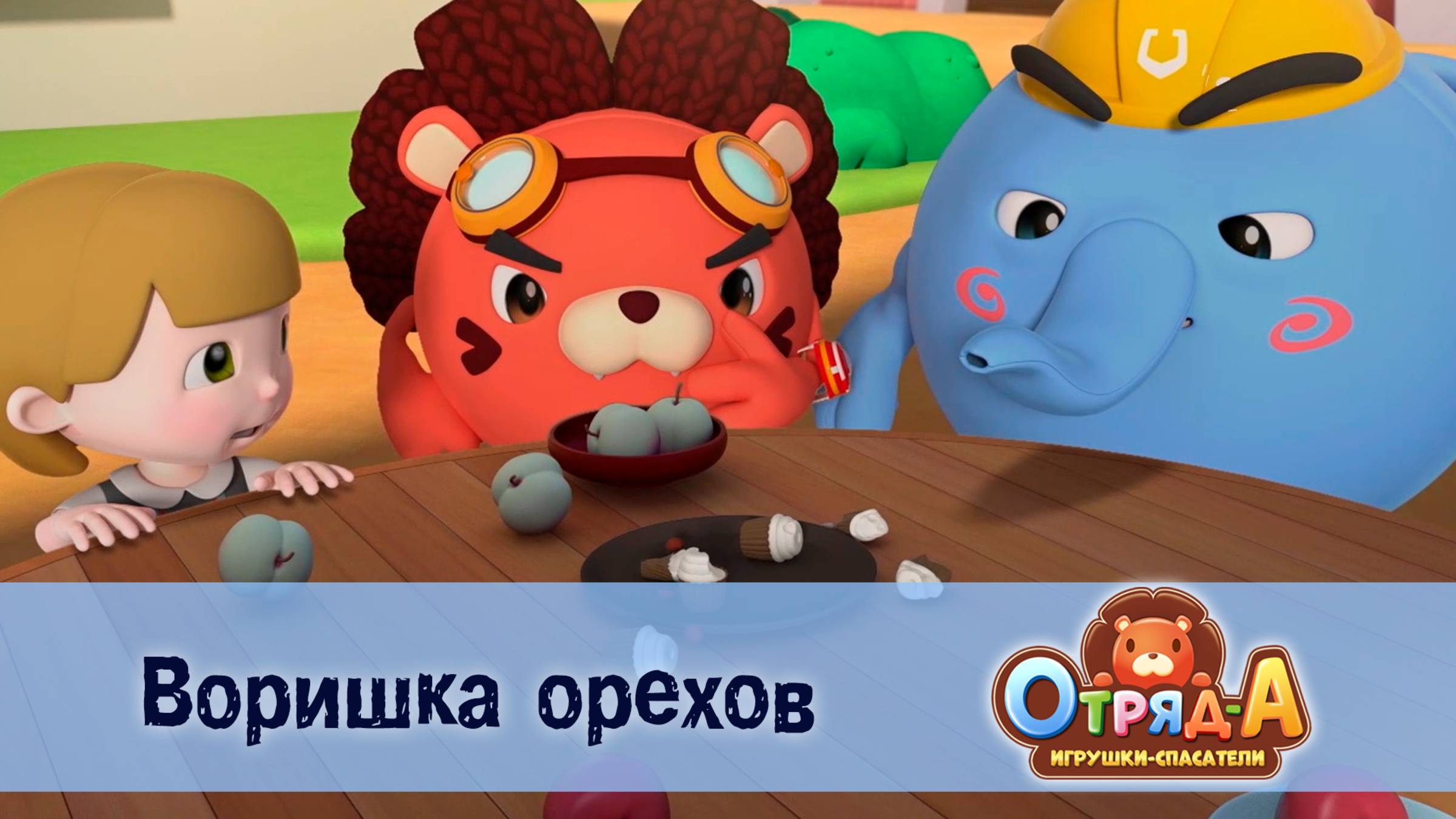 Отряд А. Игрушки-спасатели, 1 сезон, 6 серия. Воришка орехов