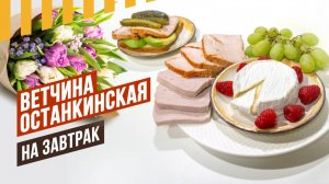 Ветчина к завтраку на 8 марта по мотивам "Останкинской ветчины.  Мемфис снова с той самой паприкой!