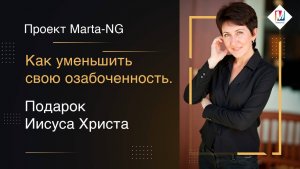 Как уменьшить свою озабоченность.