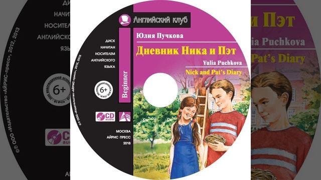 Юлия Пучкова – Дневник Ника и Пэт / Nick and Pat’s Diary. [Аудиокнига] смотреть онлайн