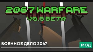 Minecraft PE мод на оружие 2067 Warfare. | Обзор мода.