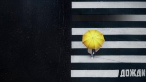 Тимур Родригез – Дожди (премьера песни, 2025)