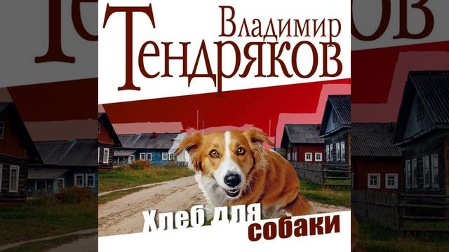 Хлеб для собаки. Сказка Владимира Тендрякова. Краткий пересказ. смотреть онлайн
