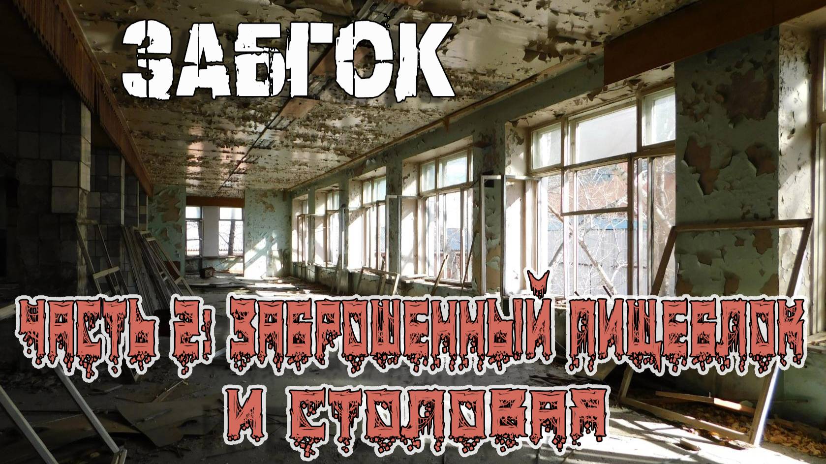ЗАБГОК. ЧАСТЬ 2: ЗАБРОШЕННЫЙ ПИЩЕБЛОК И СТОЛОВАЯ смотреть онлайн