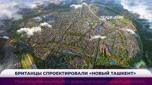 Британцы спроектировали «Новый Ташкент»