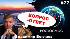 Владимир Боглаев: Вопрос-ответ, выпуск 77.