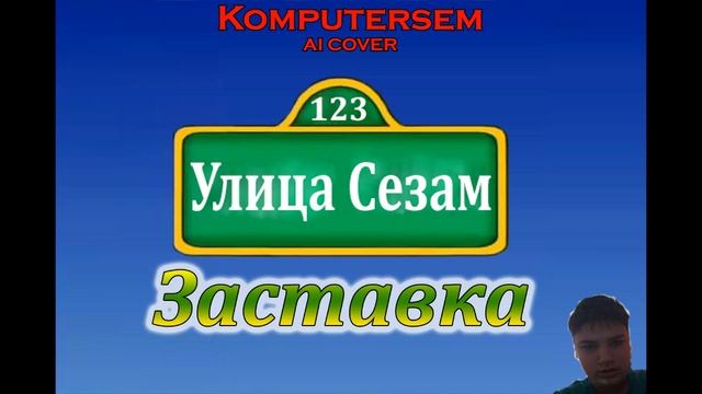 (AI COVER) Komputersem - На улице Сезам (Заставка) (Улица Сезам) смотреть онлайн