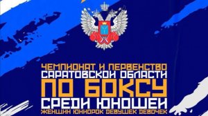 Первенство Саратовской области по боксу