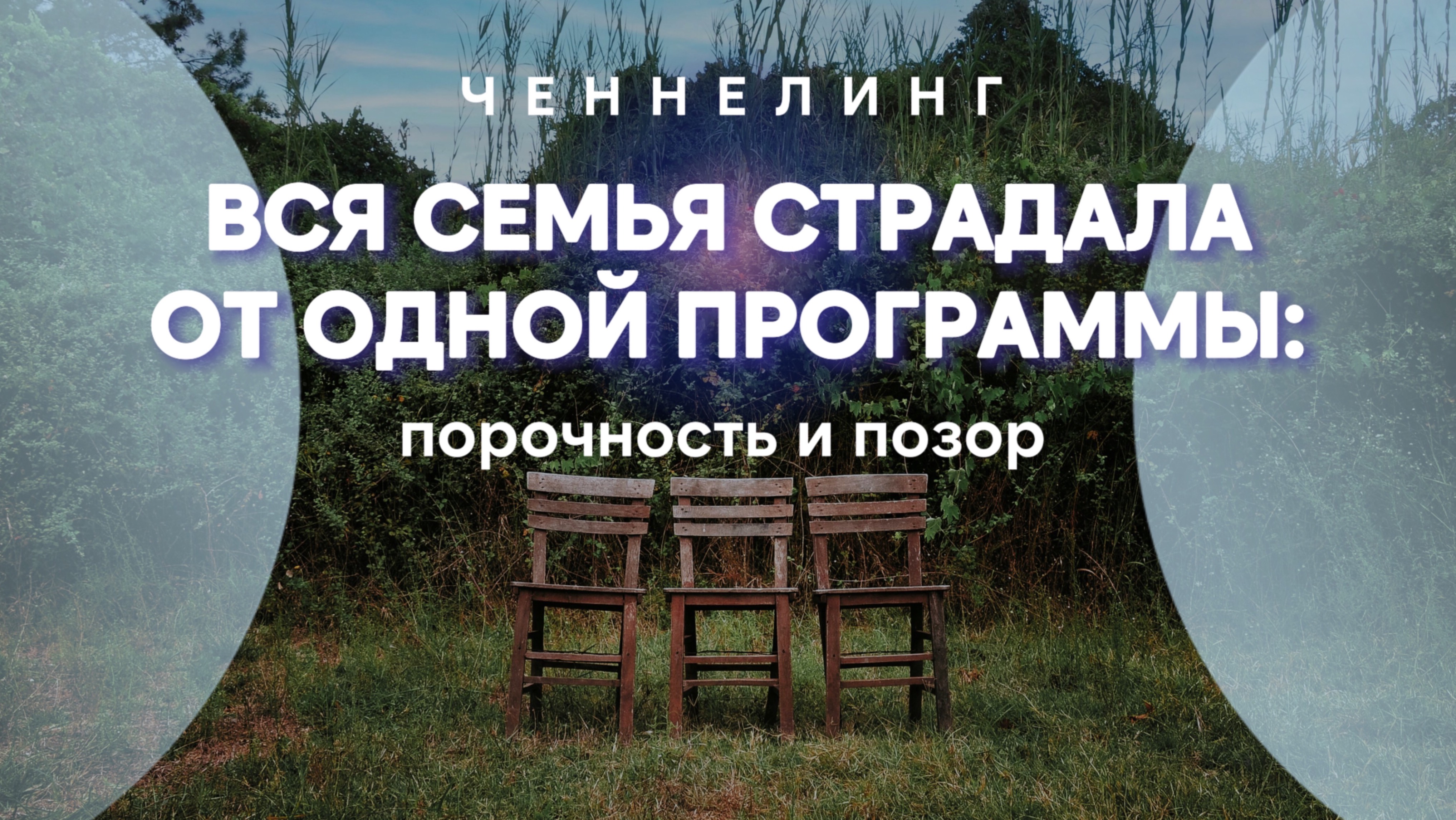 ВСЯ СЕМЬЯ СТРАДАЛА ОТ ОДНОЙ ПРОГРАММЫ: порочность и позор смотреть онлайн