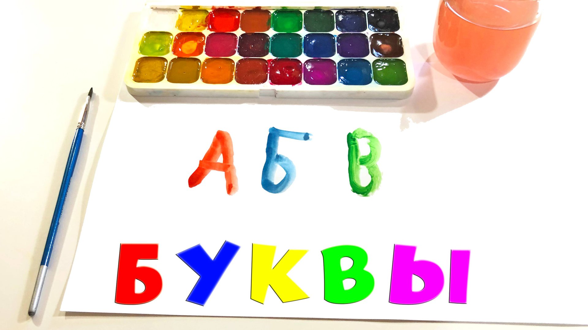 Рисуем алфавит для детей | Учим буквы | Рисование | Азбука для самых маленьких смотреть онлайн