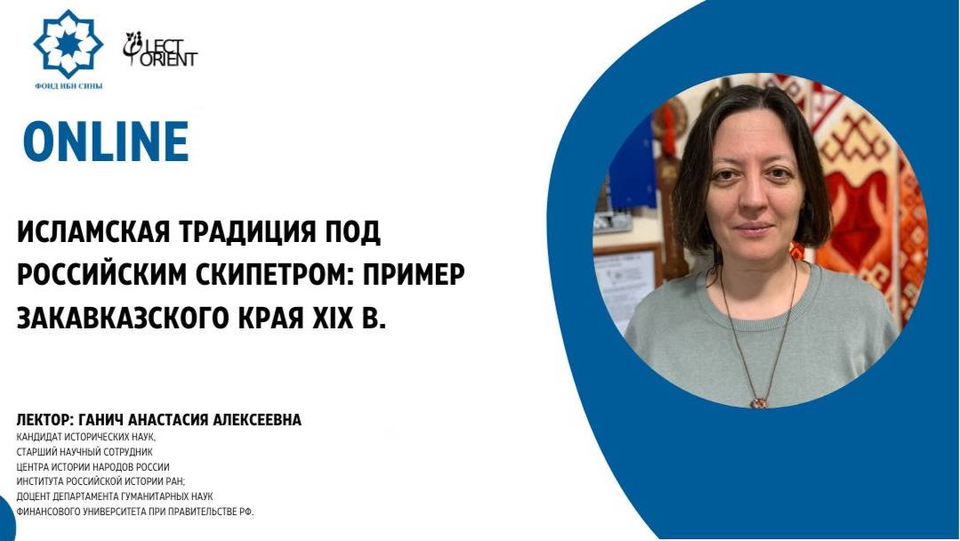 Исламская традиция под российским скипетром: пример Закавказского края XIX в. || Ганич А.А. смотреть онлайн