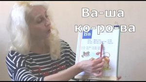 Учимся читать Урок 28 «Звук и буква В»  #учимсячитать #читаемслоги #учимбуквы #жукова #букварь