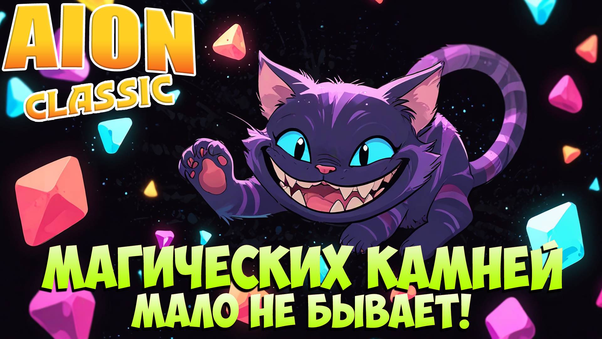 🪨Магических Камней - Мало не бывает! • Aion Classic 3.2 смотреть онлайн