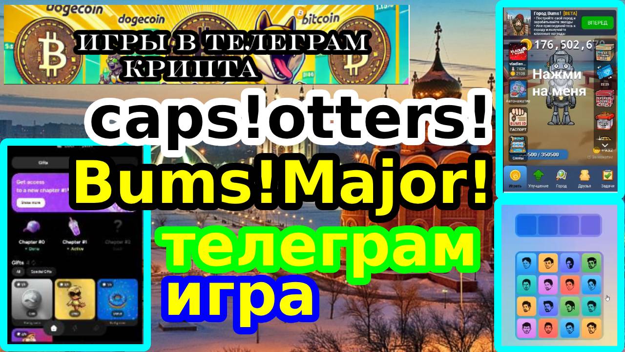 caps!otters!Bums!Major!телеграм игра