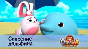 Отряд А. Игрушки-спасатели, 1 сезон, 22 серия. Спасение дельфина