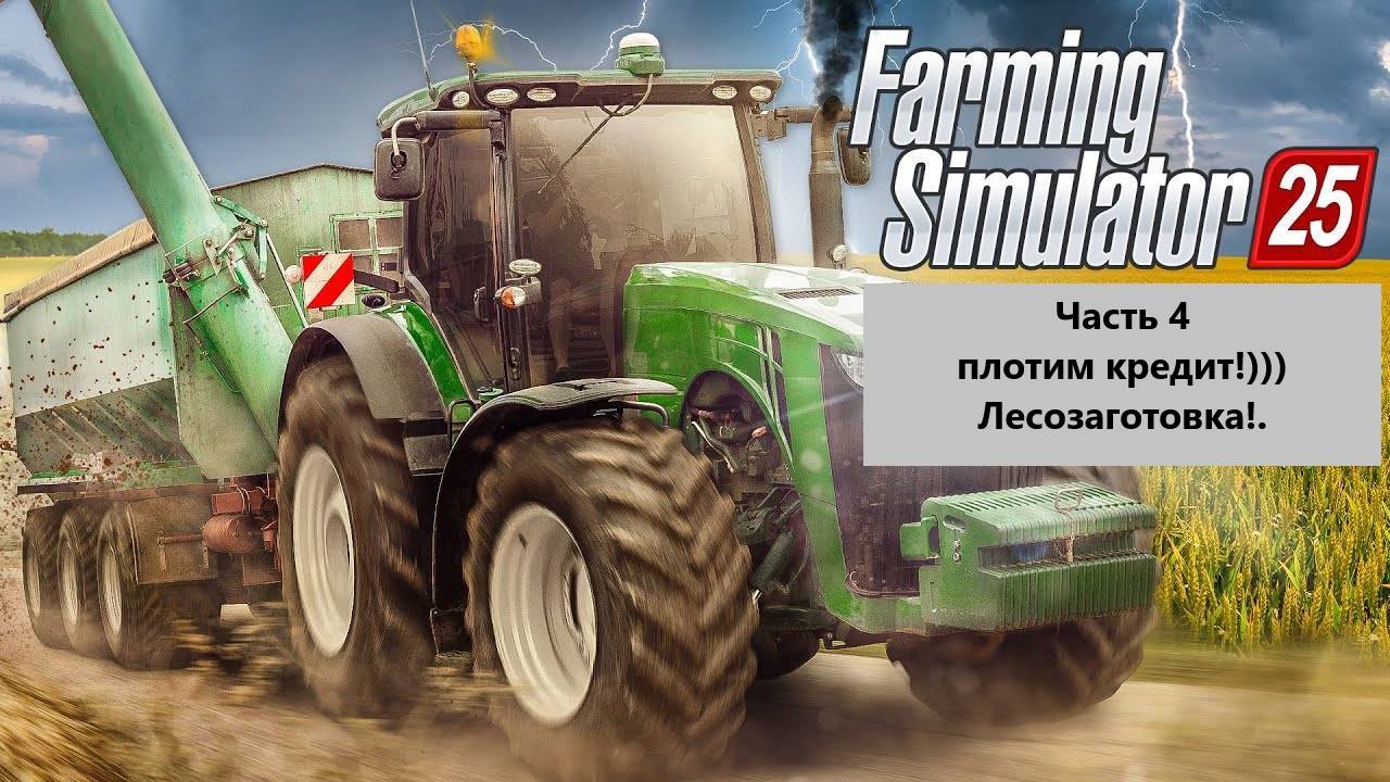 Farming Simulator 25. смотреть онлайн