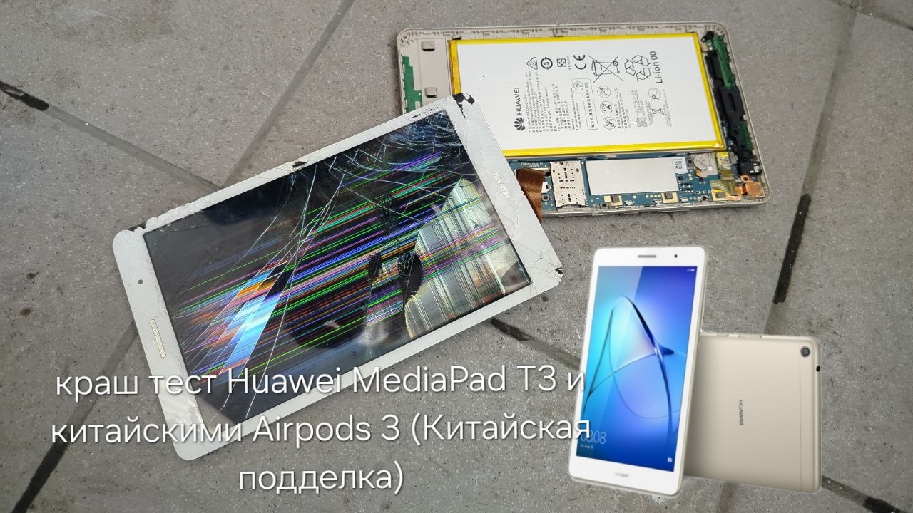 Краш-тест Планшета Huawei MediaPad T3 и китайской подделки наушников AirPods 3 #краштест #huawei