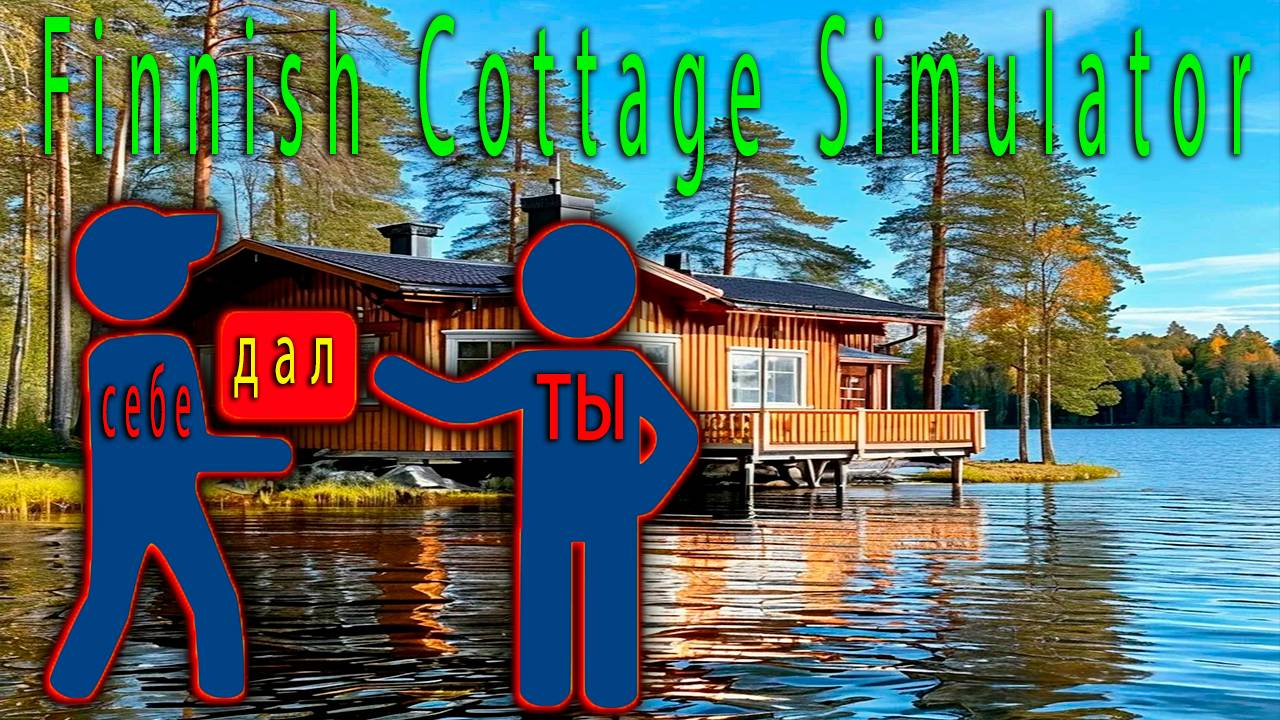 как выдавать себе предметы ➤ Finnish Cottage Simulator смотреть онлайн