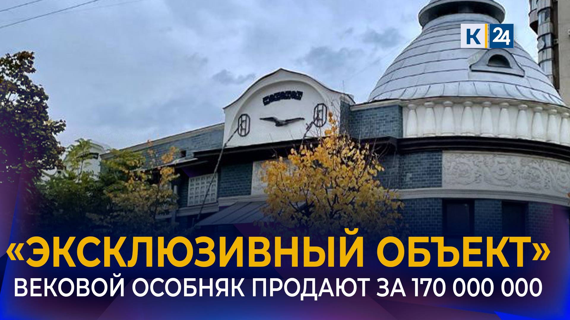 Особняк Фотиади в Краснодаре продают за 170 млн рублей смотреть онлайн