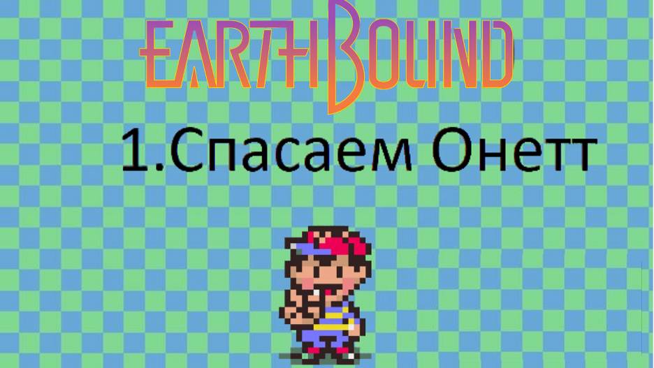 ПРОХОЖДЕНИЕ EARTHBOUND/MOTHER 2
1. СПАСАЕМ ОНЕТТ смотреть онлайн
