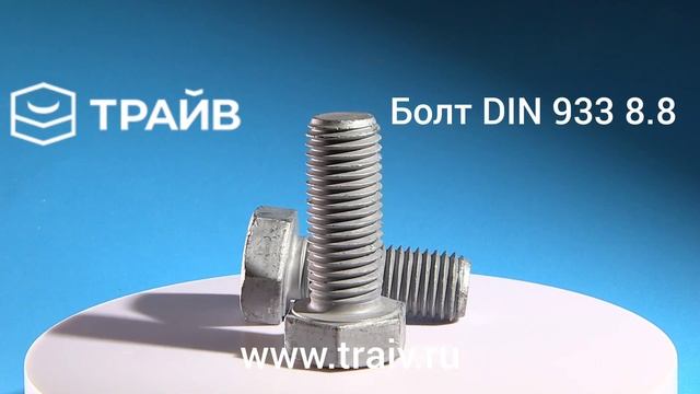 Болт DIN 933 8.8 смотреть онлайн