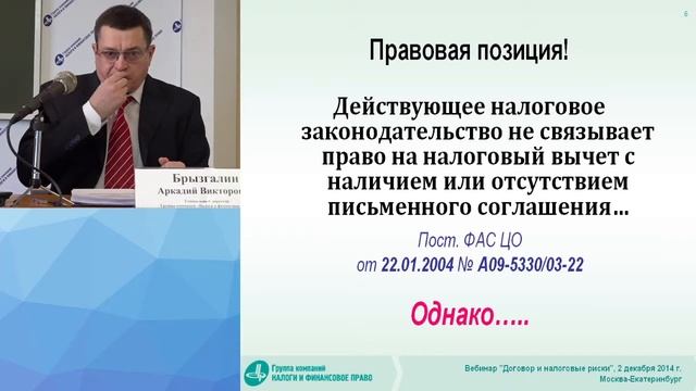 Фрагмент семинара А.В. Брызгалина «Договор и налоговые риски». 2 декабря 2014 г. смотреть онлайн