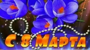 Поздравление женщин с 8 марта. Красивая музыкальная открытка.