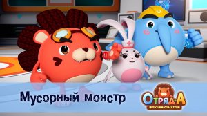 Отряд А. Игрушки-спасатели, 1 сезон, 47 серия. Мусорный монстр