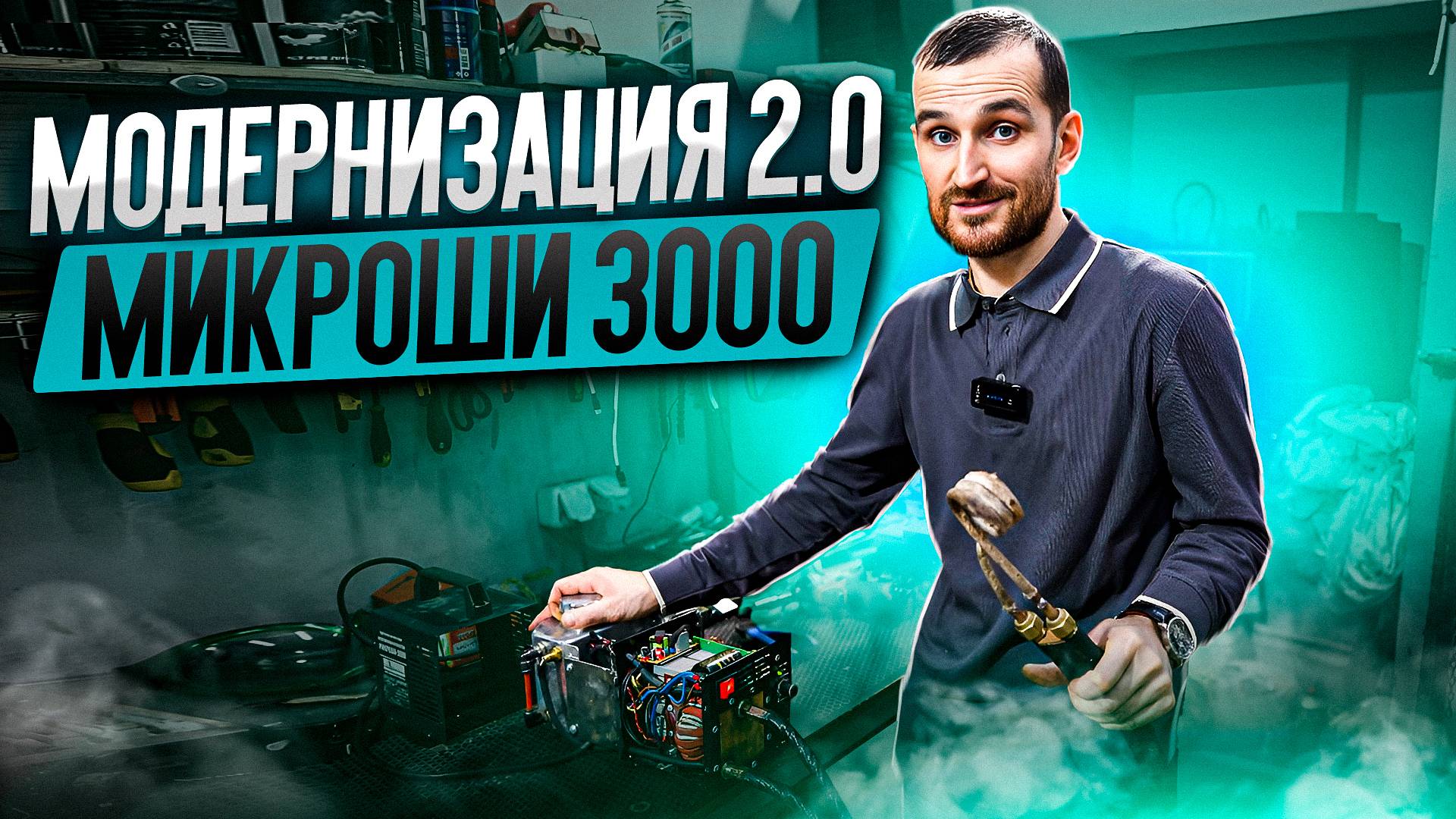 Модернизация 2.0 Микроши 3000 смотреть онлайн