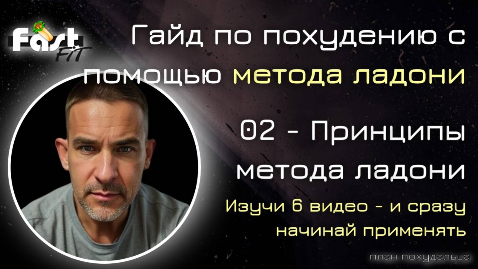 Гайд по похудению с помощью метода ладони | 02 - Принципы метода ладони
