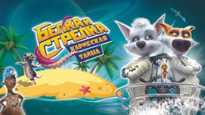 Белка и Стрелка. Карибская тайна