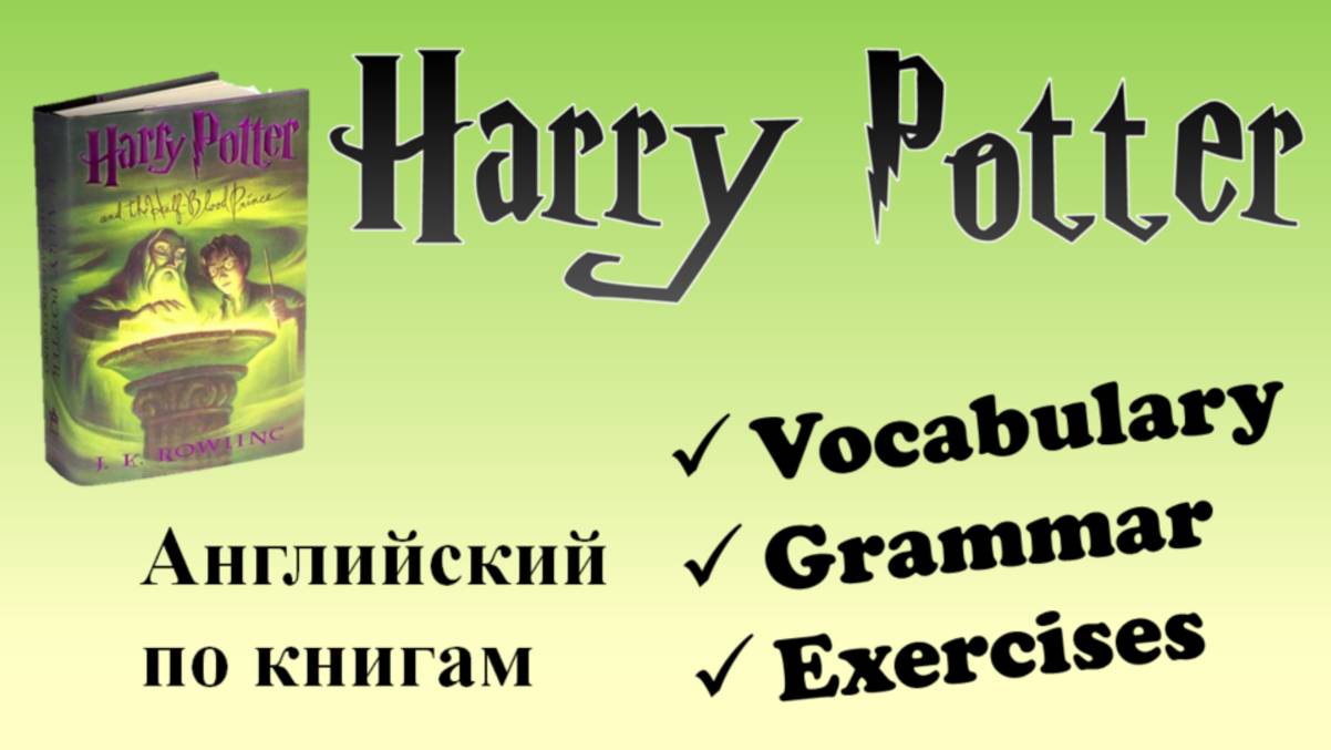 Учи английский с книгой 'Harry Potter and the Half-Blood prince'! смотреть онлайн