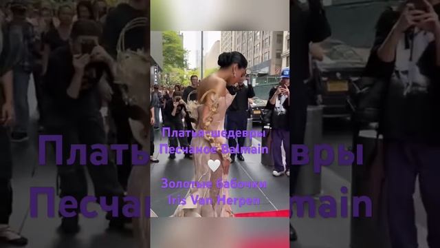 Шедевры дизайна и исполнения🤍платья Balmain и Iris Van Herpen, #мода #дизайн #balmain #metgala смотреть онлайн