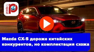 Mazda CX-5 вернулась в Россию! Но цена шокирует — что предлагают за 2 790 000?