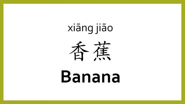 How to say "banana" in Chinese (mandarin)/Chinese Easy Learning смотреть онлайн