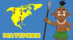 Развивающие мультики для детей. География. Материки. Энциклопедия для детей. Мультики